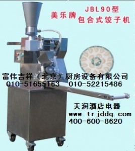 美乐包合式饺子机JBL90型  010-51655163