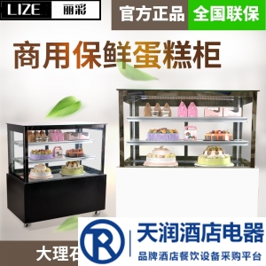 LIZE/丽彩蛋糕展示柜 日式糕点展示柜 保鲜蛋糕展示柜