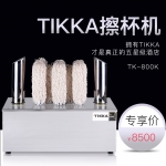 TIKKA擦杯机TK-800K 沙科自动擦酒杯机