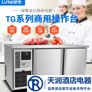 LVNI绿零二门平台冷藏柜TG0.2L2F 商用工作台冰箱 1.2米 风冷无霜冷藏柜